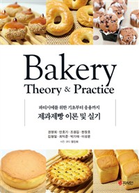 제과제빵 이론 및 실기 = Bakery theory & practice : 파티시에를 위한 기초부터 응용까지