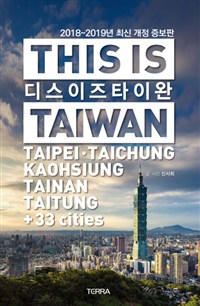 디스 이즈 타이완  = This is Taiwan : Taipeie·Taichung·Kaohsiung·Tainan·Kenting+27 cities