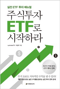 주식투자 ETF로 시작하라 : 실전 ETF 투자 매뉴얼