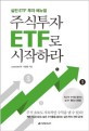 주식투자 ETF로 시작하라  : 실전 ETF 투자 매뉴얼