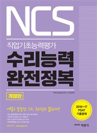 (NCS 직업기초능력평가) 수리능력 완전정복