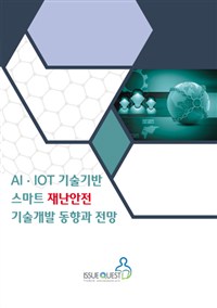 AI,<span class="sponge-point-color">IOT</span> 기술기반 스마트 재난안전 기술개발 동향과 전망