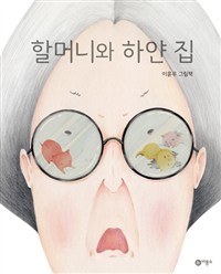 할머니와 하얀 집: 이윤우 그림책 