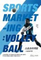 스포츠 마케팅: 프로배구편= Sports marketing : volleyball