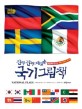 (진짜 진짜 재밌는)국기 그림책 = National flags : 세밀화로 만나는 196개국의 국기!!