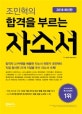 조민혁의 합격을 부르는 자소서 (2018,삼성전자 SK하이닉스 LG디스플레이 ASML 현대자동차 기아자동차 현대모비스)
