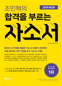 (조민혁의) 합격을 부르는 자소서