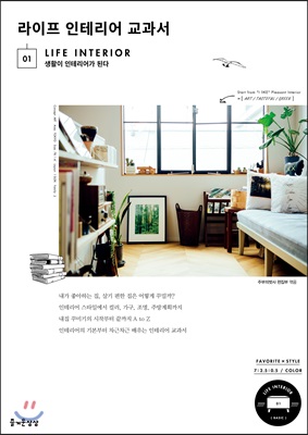 라이프 인테리어 교과서 - [전자책]
