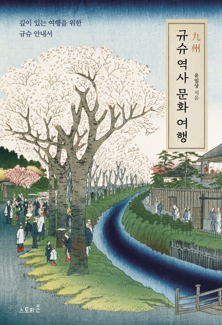 규슈 역사 문화 여행 :깊이 있는 여행을 위한 규슈 안내서 