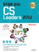 CS 리더스 관리사 (일주일에 끝내는,2018,CS Leaders)