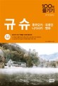 규슈 = Kyushu : 후쿠오카·유후인·나가사키·벳푸 : 당신의 규슈 여행을 100배 즐겁게! 