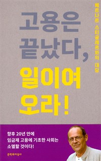 고용은 끝났다, 일이여 오라!  : 베르나르 스티글레르와의 대담