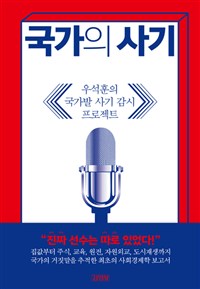 국가의 사기  : 우석훈의 국가발 사기 감시 프로젝트