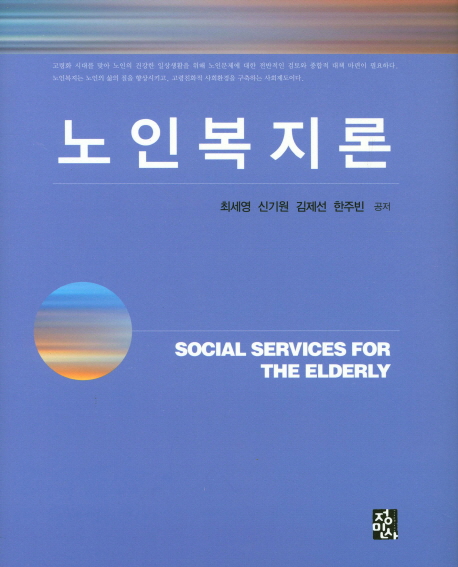 노인복지론 = Social services for the elderly