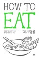 How to eat 먹기 명상 
