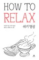 How to relax 쉬기 명상 
