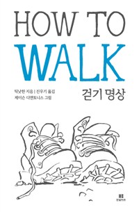 How to walk : 걷기 명상