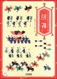 의궤 :조선 왕실 문화의 위대한 기록 