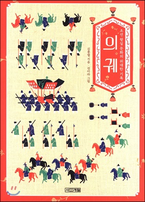 의궤: 조선 왕실 문화의 위대한 기록
