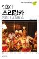 (인조이) 스리랑카  = <span>S</span><span>r</span>i Lanka : 2019 최신정보