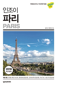 (인조이)파리= Paris : 2018 최신개정판 