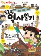 (두근두근)역사일기: 조선시대