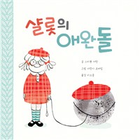 샬롯의 애완돌
