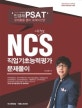 NCS 직업기초능력평가 문제풀이 (2018)