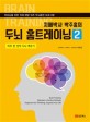 (<span>치</span><span>매</span>박사 박주홍의)두뇌 홈트레이닝 = Brain training : 하루 한 장씩 두뇌 깨우기. 2