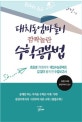 대치동 엄마들이 깜짝 놀란 수학공부법 1 (류연우수학박사의 통합수학)