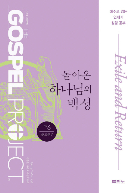 가스펠 프로젝트. 구약 6 : 돌아온 하나님의 백성 : 중고등부