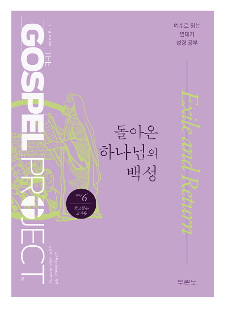 가스펠 프로젝트. 구약 6 : 돌아온 하나님의 백성 : 중고등부 교사용