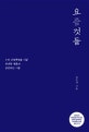 요즘 것들 (4차 산업혁명을 이끌 위대한 별종과 공존하는 기술)