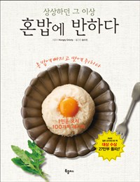 (상상하던 그 이상) 혼밥에 반하다 