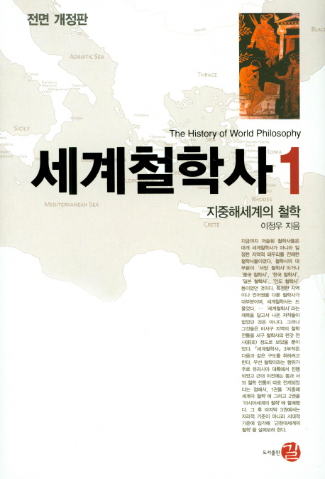 세계철학사. 1, 지중해세계의 철학 = History of world philosophy