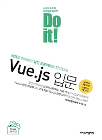 (Do it!) Vue.js 입문 : 예제로 이해하고 실전 프로젝트로 완성한다!
