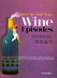 <span>와</span>인에피소드 = Wine episodes : 주제에 맞는 에피소드 및 유머