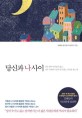 당신과 나 사이 : 너무 멀어서 외롭지 않고 너무 가까워서 상처 입지 않는 거리를 찾는 법