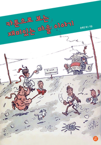 카툰으로 보는 재미있는 마을 이야기 - [전자책]