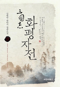 삼국지 화평자전. 17- [전자책] : 김현빈 판타지 장편소설