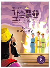 가스펠 프로젝트. 구약 6 : 돌아온 하나님의 백성 : 저학년 교사용