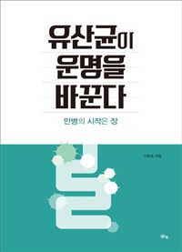 유산균에 운명을 바꾼다 : 만병의 시작은 장