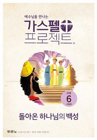 가스펠 프로젝트. 구약 6 : 돌아온 하나님의 백성 : 고학년