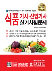 식품기사·산업기사 실기시험문제 / 식품생명과학연구회 편저