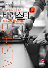 바리스타 1급 자격시험 예상문제집 : NCS국가직무능력표준