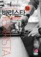 바리스타 1급 자격시험 예상문제집 (2018)