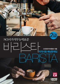 바리스타 2급 자격시험 예상문제집 : NCS국가직무능력표준