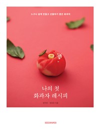 나의 첫 화과자 레시피  : 누구나 쉽게만들고 선물하기 좋은 화과자