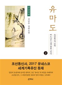 유마도. 2 : [큰글자도서]:강남주 장편소설