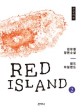 레드 아일랜드. 2 = Red island : 김유철 장편소설